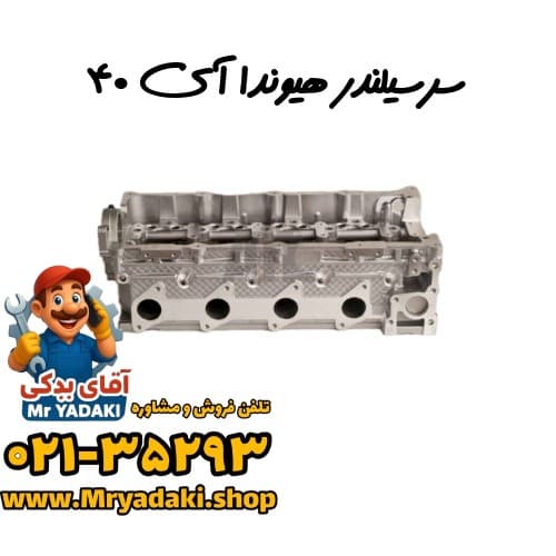 سرسیلندر هیوندا آی ۴۰