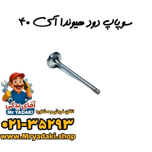 سوپاپ دود هیوندا آی ۴۰