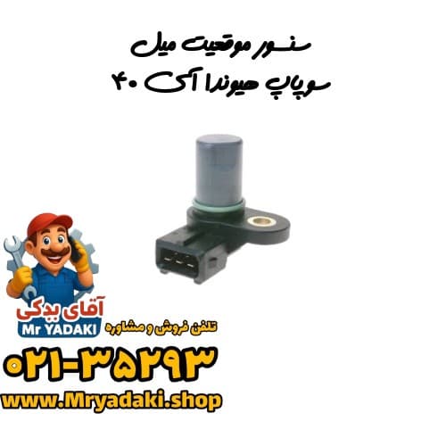 سنسور موقعیت میل سوپاپ هیوندا آی ۴۰