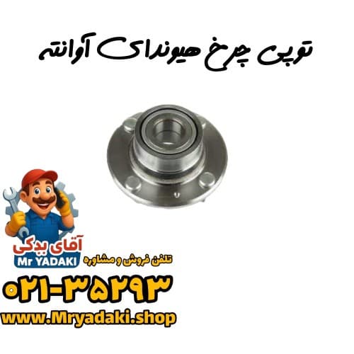 توپی چرخ هیوندای آوانته