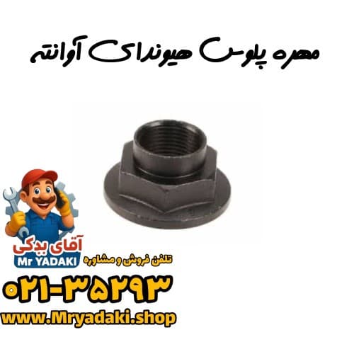 مهره پلوس هیوندای آوانته — تصویر ۳