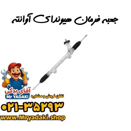 جعبه فرمان هیوندای آوانته