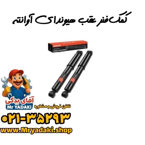 کمک‌فنر عقب هیوندای آوانته
