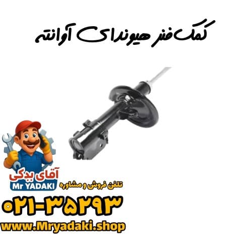 کمک‌فنر هیوندای آوانته