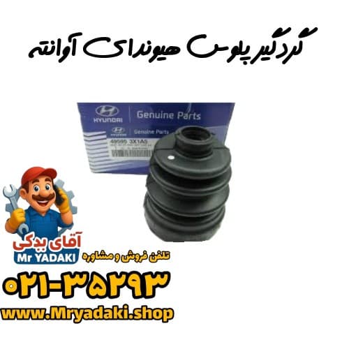 گردگیر پلوس هیوندای آوانته — تصویر ۳