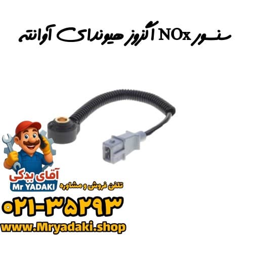 سنسور NOx اگزوز هیوندای آوانته