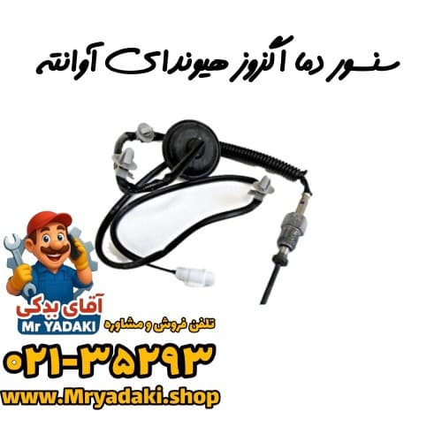 سنسور دما اگزوز هیوندای آوانته