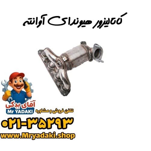 کاتالیزور هیوندای آوانته
