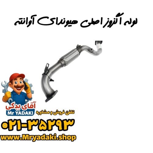 لوله اگزوز اصلی هیوندای آوانته