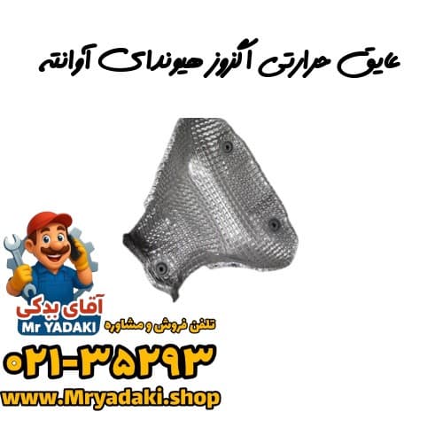 عایق حرارتی اگزوز هیوندای آوانته