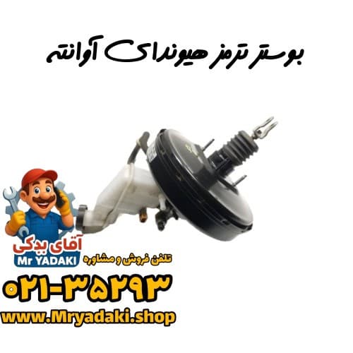 بوستر ترمز هیوندای آوانته