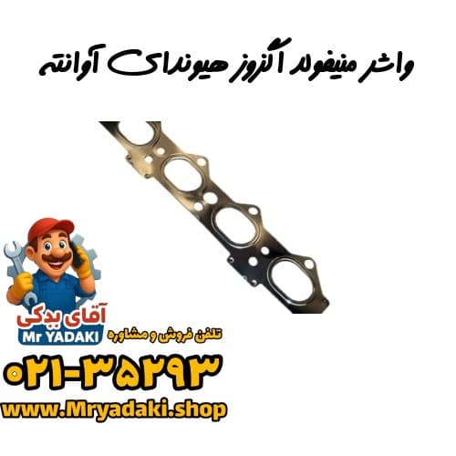 واشر منیفولد اگزوز هیوندای آوانته