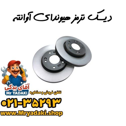 دیسک ترمز هیوندای آوانته