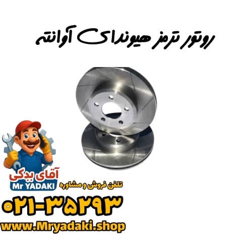 روتور ترمز هیوندای آوانته — تصویر ۲