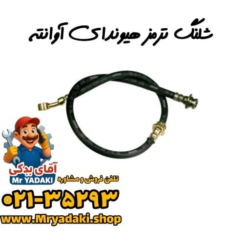 شلنگ ترمز هیوندای آوانته