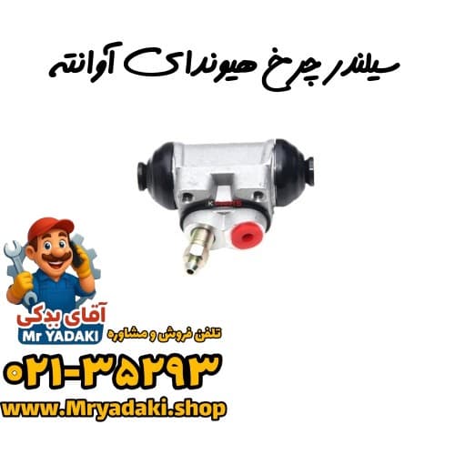 سیلندر چرخ هیوندای آوانته — تصویر ۳
