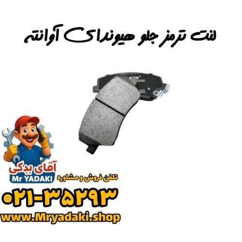 لنت ترمز جلو هیوندای آوانته
