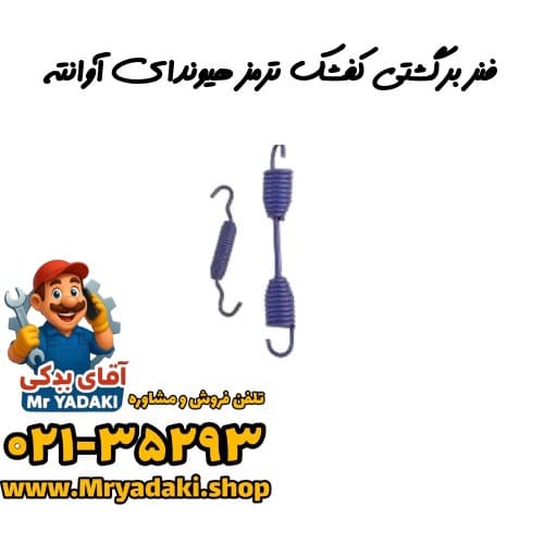 فنر برگشتی کفشک ترمز هیوندای آوانته