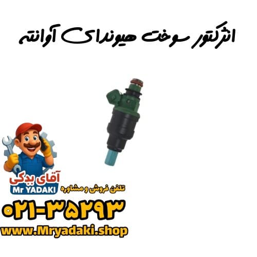 انژکتور سوخت هیوندای آوانته