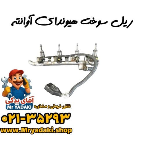 ریل سوخت هیوندای آوانته