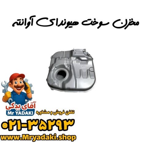 مخزن سوخت هیوندای آوانته