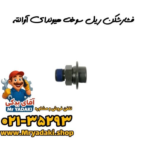 فشارشکن ریل سوخت هیوندای آوانته