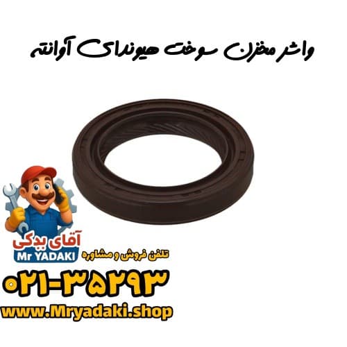 واشر مخزن سوخت هیوندای آوانته