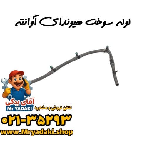 لوله سوخت هیوندای آوانته