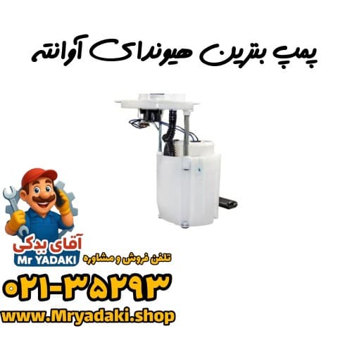 پمپ بنزین هیوندای آوانته — تصویر ۳