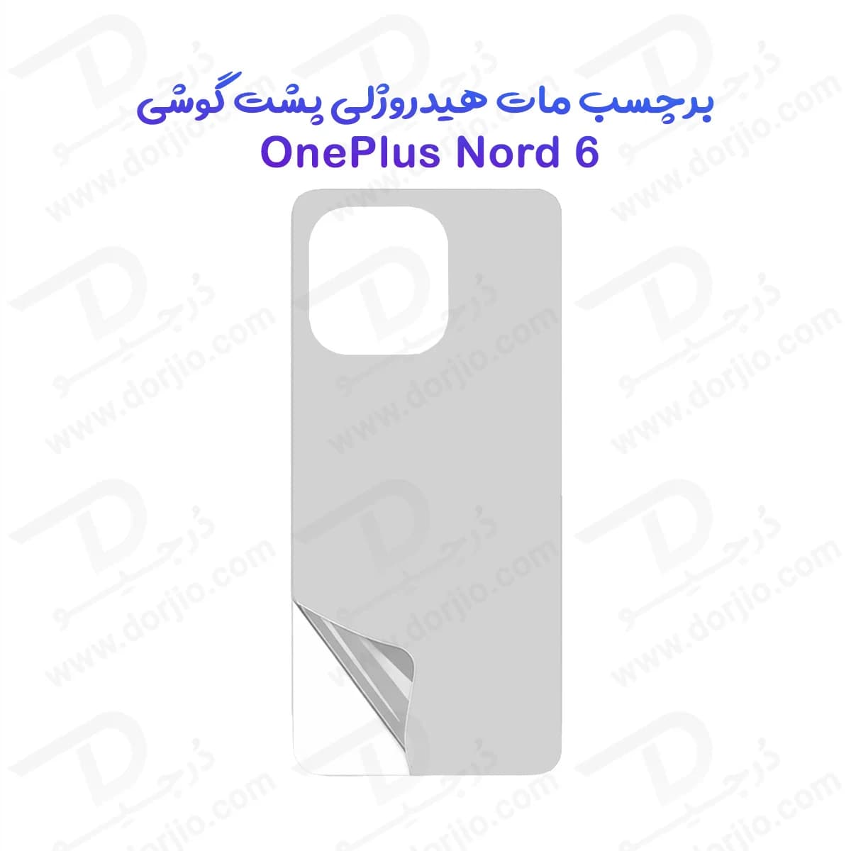 نانو برچسب مات پشت گوشی OnePlus Nord 6