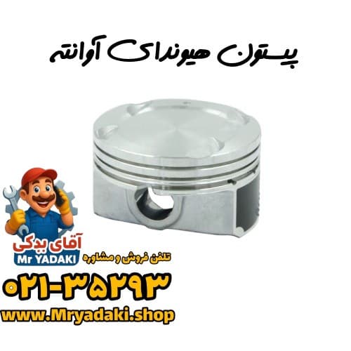 پیستون هیوندای آوانته