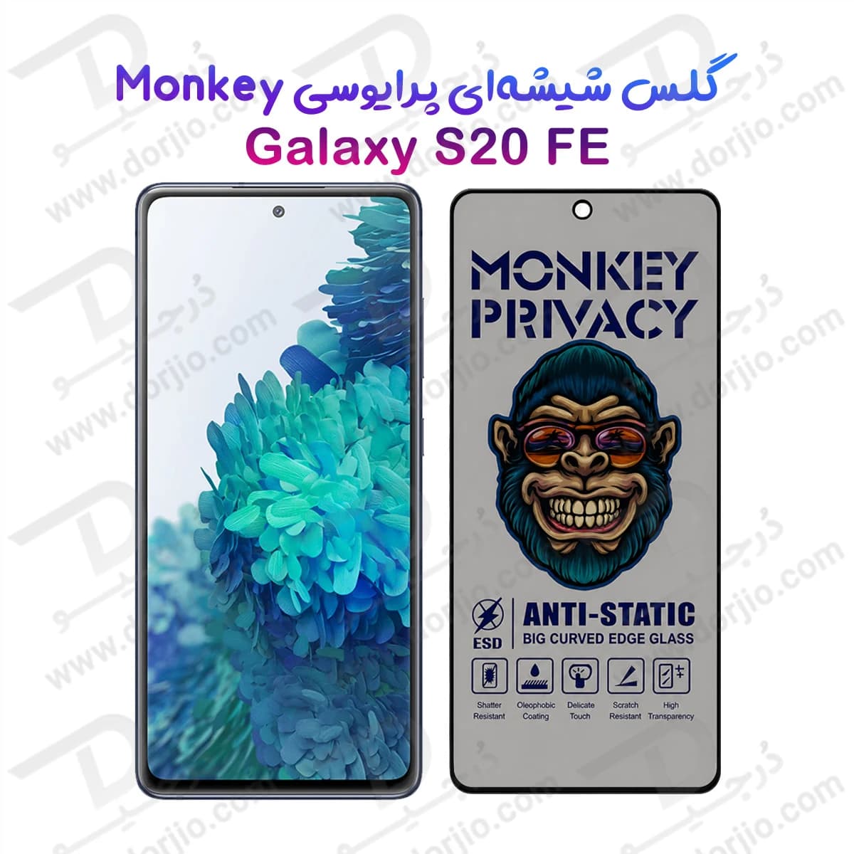 گلس حریم شخصی Galaxy S20 FE مارک Monkey