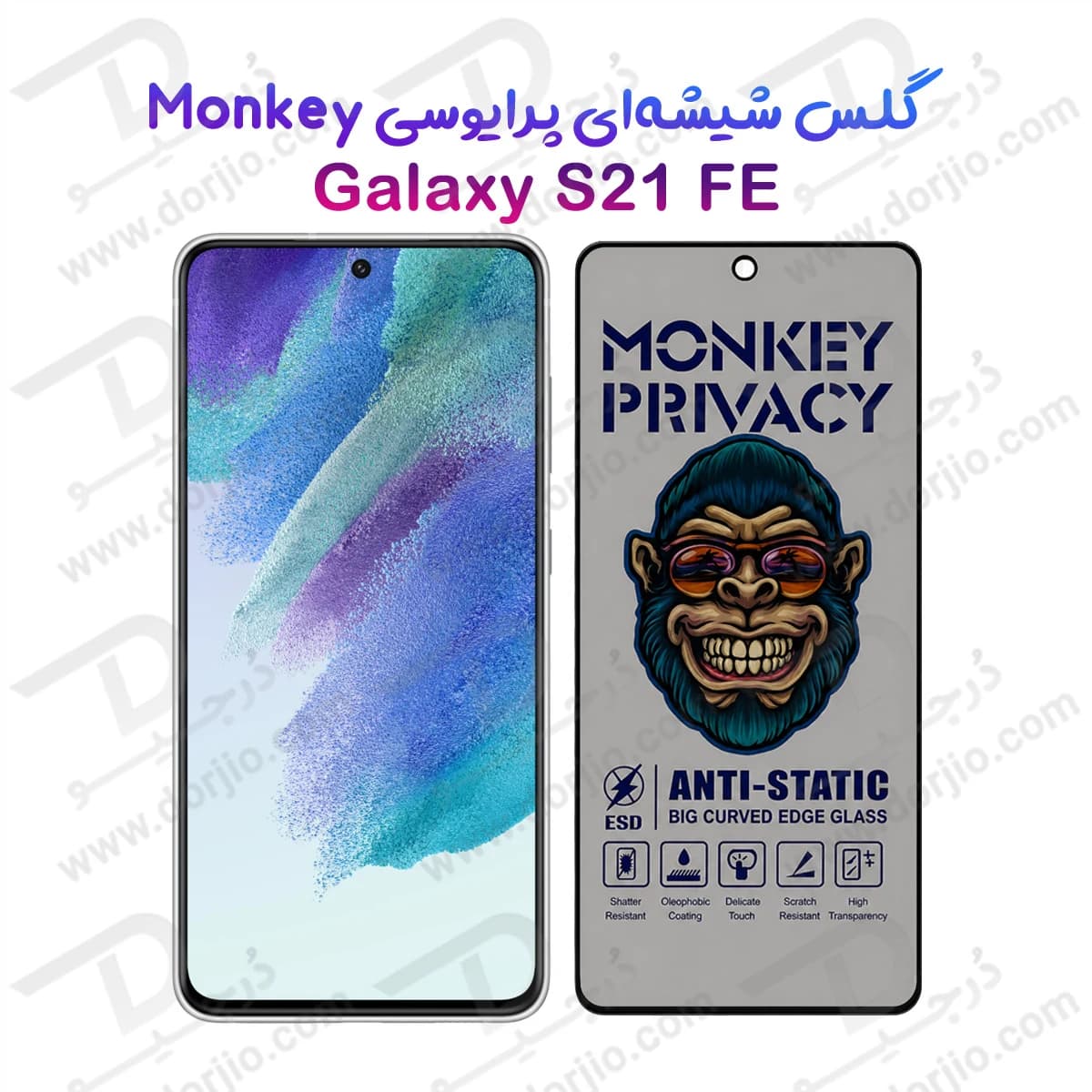 گلس حریم شخصی Galaxy S21 FE مارک Monkey — تصویر ۱۰