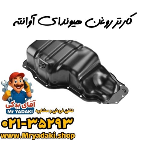 کارتر روغن هیوندای آوانته