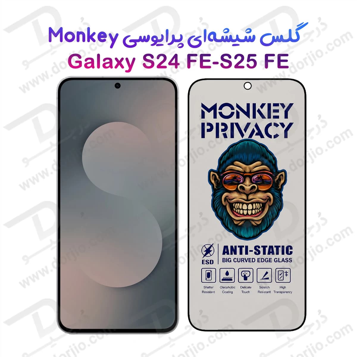 گلس حریم شخصی Galaxy S25 FE مارک Monkey