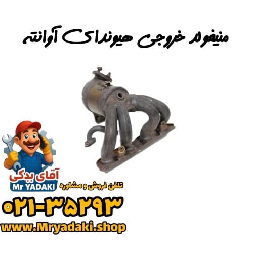 منیفولد خروجی هیوندای آوانته — تصویر ۳