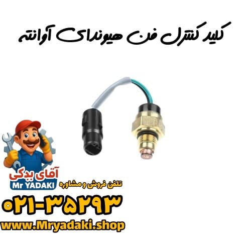 کلید کنترل فن هیوندای آوانته