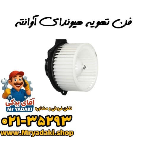 فن تهویه هیوندای آوانته
