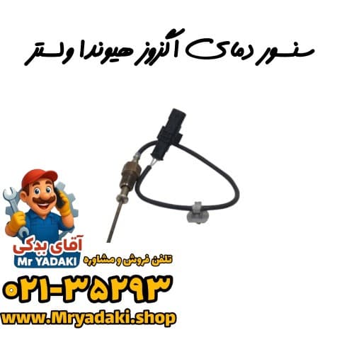 سنسور دمای اگزوز هیوندا ولستر