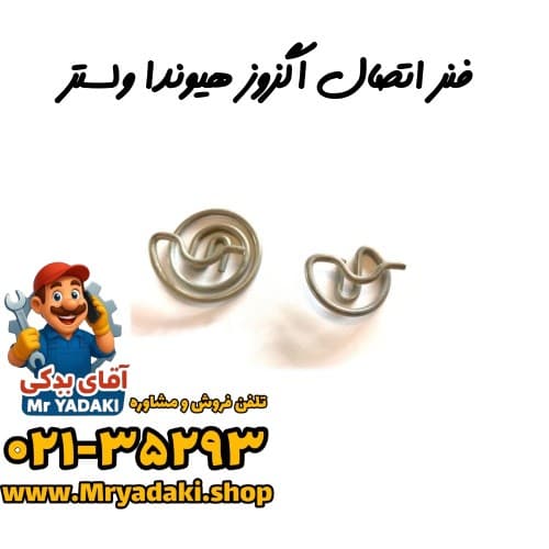 فنر اتصال اگزوز هیوندا ولستر