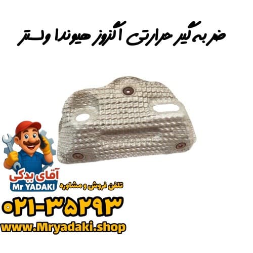 ضربه‌گیر حرارتی اگزوز هیوندا ولستر