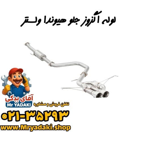 لوله اگزوز جلو هیوندا ولستر