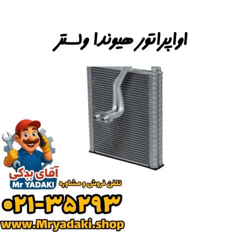 اواپراتور هیوندا ولستر