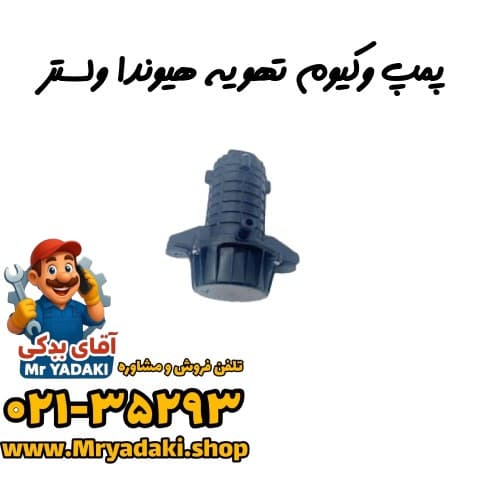 پمپ وکیوم تهویه هیوندا ولستر