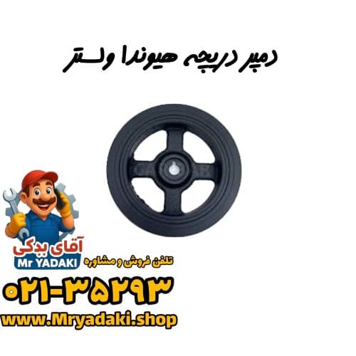 دمپر دریچه هیوندا ولستر