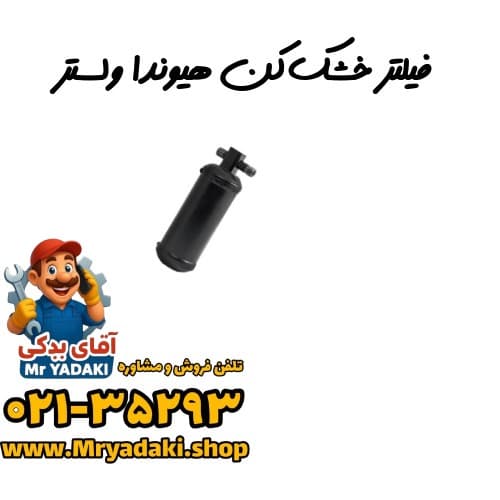 فیلتر خشک‌کن هیوندا ولستر