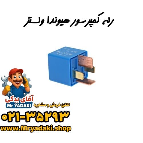 رله کمپرسور هیوندا ولستر — تصویر ۳
