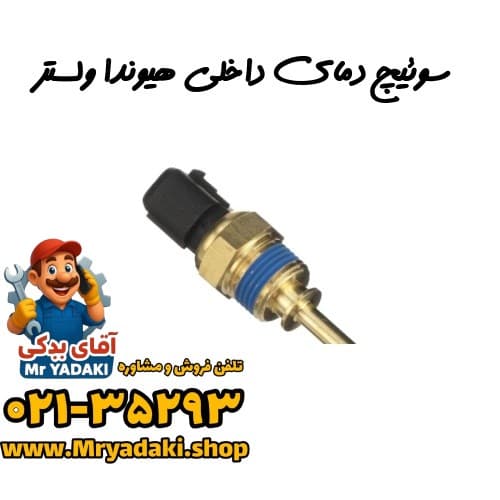 سوئیچ دمای داخلی هیوندا ولستر