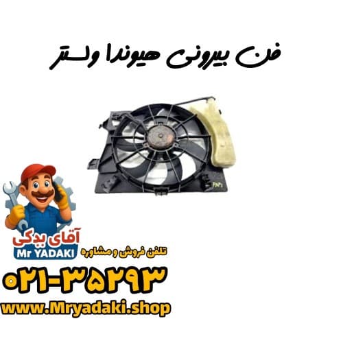 فن بیرونی هیوندا ولستر