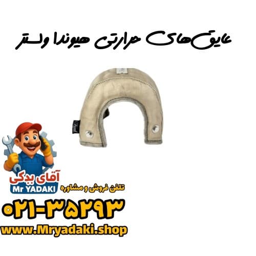 عایق‌های حرارتی هیوندا ولستر